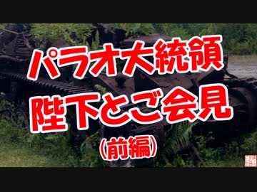 【パラオ大統領】 陛下とご会見(前編)