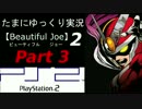【ビューティフルジョー２】たまにゆっくり実況　Part3