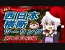 【結月ゆかり車載】とにかく走るんだ西日本横断ツーリング　4日目前編