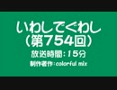 いわしでぐわし（第754回）