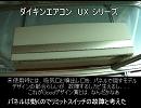 【修理してみた】　ダイキン　エアコン　【UXシリーズ】