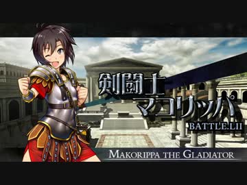 剣闘士マコリッパ BATTLE.LII