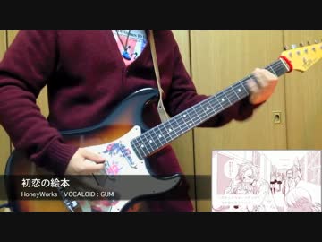 【HoneyWorks】初恋の絵本 弾いてみたゾ【GUMI】