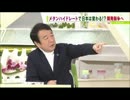 青山繁晴緊急生出演「民放キー局でメタンハイドレート」を語る