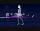 【えなえな】 月光潤色ガールを歌ってみた 【ギリンカ】