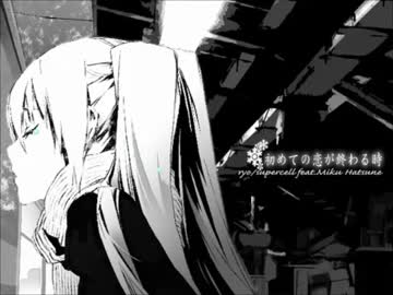 【くりす。】初めての恋が終わる時【歌ってみた】