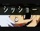 GGXrd シッショー詰合せ