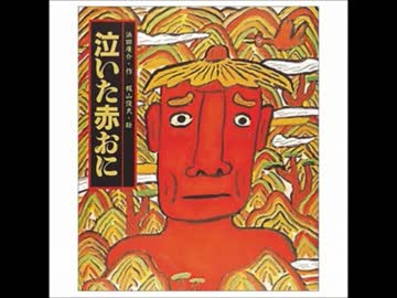 朗読♠泣いた赤おに