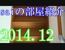 【2014 Game Room Tour】ゲーム部屋＆コレクション部屋紹介動画【saiのルームツアー2014.12】Part1