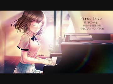 【歌詞付】 ヒマワリと恋の記憶 挿入曲「 First Love」
