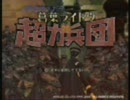 ひろくんのデビルサマナー 葛葉ライドウ 対 超力兵団 第13夜 Part1