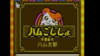 【実況】ツッコミどころしかないハム太郎　part11(終)