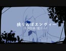 【RUKATA一周年】独りんぼエンヴィー【UTAUカバー】