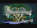 【実況】　KINGDOMHEARTS　Re：チェインオブメモリーズ　Part12
