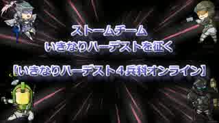 【地球防衛軍4】ストームチームいきなりハーデストを征く St.29&30【字幕】