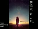 【歌ってみた】朝焼け、君の唄。【マッチャまん】
