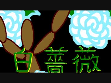 【オリジナル曲】白薔薇【インストゥルメンタル】