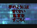 芋のようには甘くない鬼畜なすごろく　part1