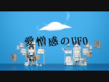 【ゆりん】愛憎感のユーエフオ― 歌ってみた【Eve】