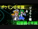 【東方人形劇】ポケモンの常識、幻想郷の常識 ジョウト編4【秋雨秋風】