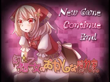 【実況】幻想乙女のおかしな隠れ家part1