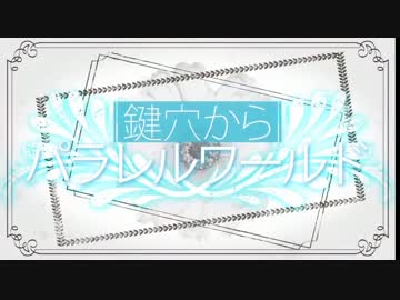 【ニコカラ】 鍵穴からパラレルワールド (off vocal)