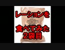 [実写]レーション食べてみた！[MRE]２袋目