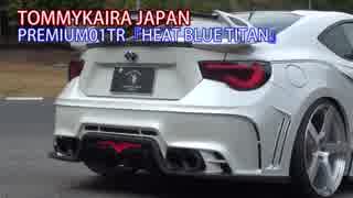 XaCAR 86＆BRZ マフラーサウンド特集Part4