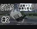 ★女盗賊マミルの過激な英会話#2★PS4版GTA5ミッション攻略実況