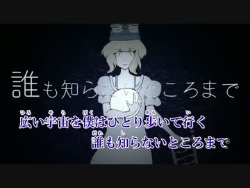 【ニコカラ】 ホームシックハレー (on vocal)