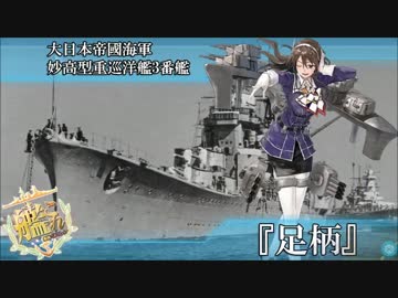 完全勝利した妙高型重巡３番艦『足柄』に霞ちゃんもニッコリ.UC.mp4