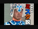 野獣先輩ミスタ説.mp4444