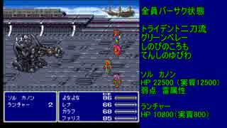 FF5　カウンターのみでボスを倒す【ゆっくり実況】Part12