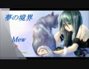 【Mew】夢の境界【オリジナル曲】