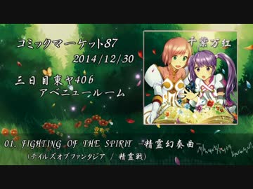 【C87】千紫万紅　XFD【テイルズアレンジ】