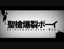 【踊り手が】聖槍爆裂ボーイ【歌ってみた】