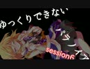 ◆残機１　ゆっくりできないパラノイア　session6