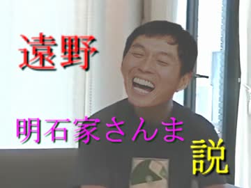 遠野明石家さんま説 ニコニコ動画