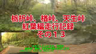 栃折峠、楢峠、天生峠紅葉編走行記録　その１３