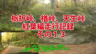 栃折峠、楢峠、天生峠紅葉編走行記録　その１３