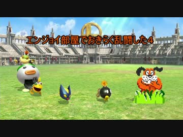 【スマブラWiiU】エンジョイ部屋でおきらく乱闘した４【プレイ動画】