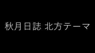 秋月日誌BGM集 2014/12/26