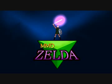 【MMDゼルダ】海外アニメのリンク【モデル配布】
