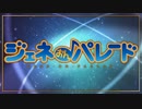 【60人超】ジェネおんパレード【合作メドレー】