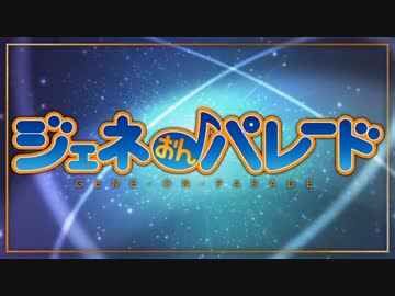【60人超】ジェネおんパレード【合作メドレー】