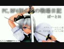 【BF4】PC、BF4初心者の戦場日記part31【ゆっくり実況】