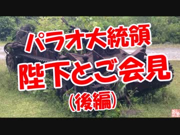 【パラオ大統領】 陛下とご会見(後編)