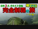 日本３大　カルスト台地　完全制覇の旅　～中編～