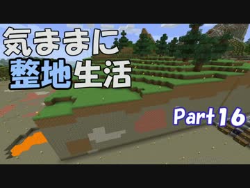 【Minecraft】気ままに整地生活Part16【ゆっくり実況】