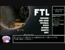 【ゆっくり実況プレイ】一人ぼっちのFTL part2